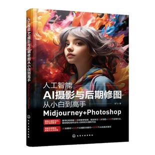 赠教学视频 人工智能AI摄影与后期修图从小白到高手 Midjourney+ Photoshop AI绘画创作入门应用摄影剪辑教材教程零基础入门一本通
