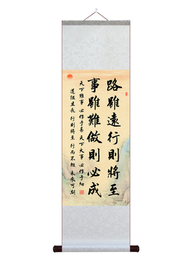路虽远行则将至宣纸卷轴挂画
