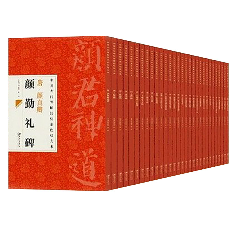 中国古代碑帖经典彩色放大本组