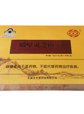 古芝堂破壁灵芝孢子粉正品却老斋