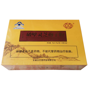 安徽古芝堂破壁灵芝孢子粉99克/盒椴木赤林芝孢子粉头道却老斋牌