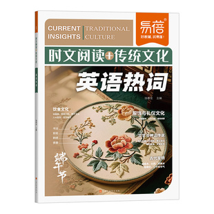 【易蓓】初中英语时文阅读传统文化七八九年级通用中考热点阅读写作快捷英语哈佛同款中学时文英文热词阅读理解作文素材课外书刊