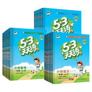 53天天练2026人教版一年级二三四五六年级上下册语文数学英语苏教北师大版外研沪教牛津版小学教材五三同步随堂练习册测评卷小儿郎