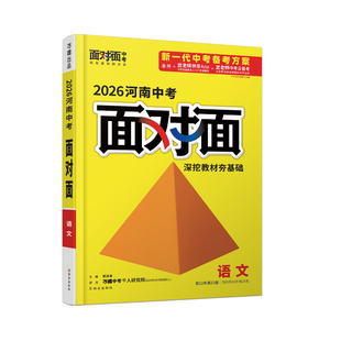 2026河南语文万唯中考面对面初三总复习全套资料七八九年级初三语文模拟题训练历年中真题卷辅导书资料万维教育旗舰店