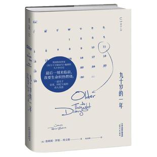 九十岁的一年：最后一刻来临前，我要生命炽热燃烧  《查令十字街84号》编剧的90岁日记  分享人生暮年的思考与感悟