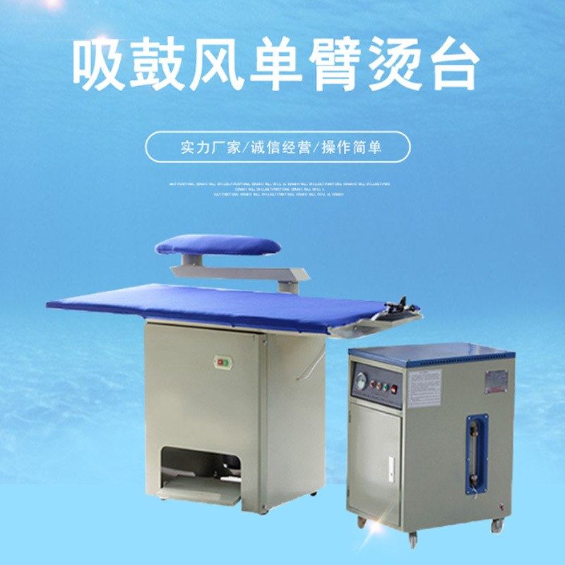供鼓风摇臂烫台定制干洗店蒸气发生器一体自动吸风式商用熨烫设备