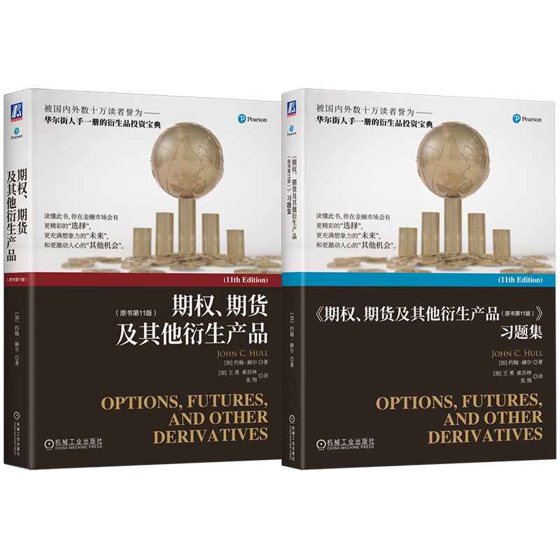 官网套装 约翰·赫尔《期权、期货及其他衍生产品》+习题集(2025年第11版 套装共2册)