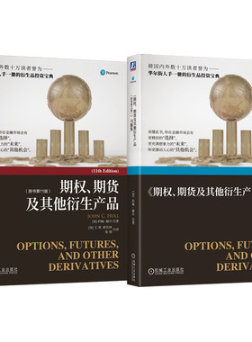 官网套装 约翰·赫尔《期权、期货及其他衍生产品》+习题集（2025年第11版 套装共2册）