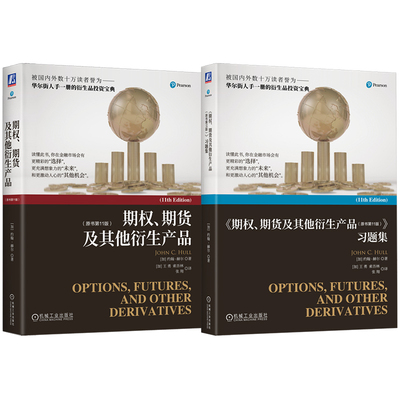 官网套装 约翰·赫尔《期权、期货及其他衍生产品》+习题集（2025年第11版 套装共2册）