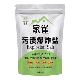 家雀污渍爆炸盐衣物去黄增亮神器显白护色不伤手孕婴可用强力网红