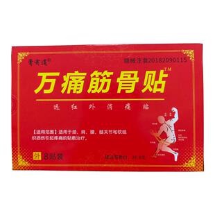 万痛通用筋骨贴远红外肩周颈椎腰肌理疗消炎止痛贴膏药房官方正品