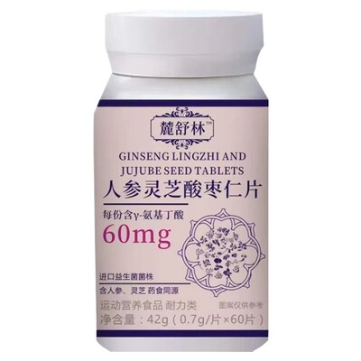 鹿舒林晚安宝官方旗舰店正品麓舒林氨基丁酸人参灵芝酸枣仁片晚安
