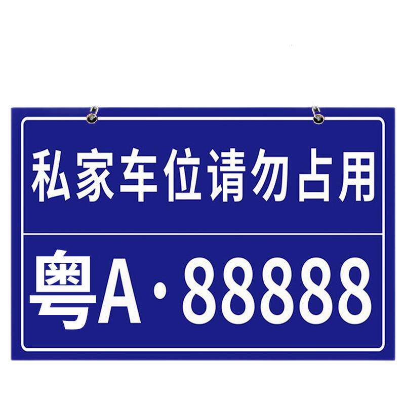 私家车位停车牌反光挂牌