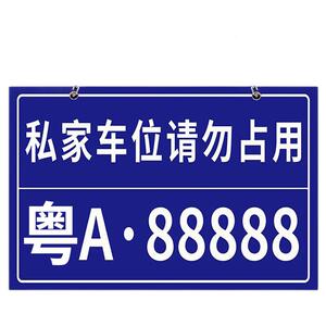 私家车位停车牌反光挂牌