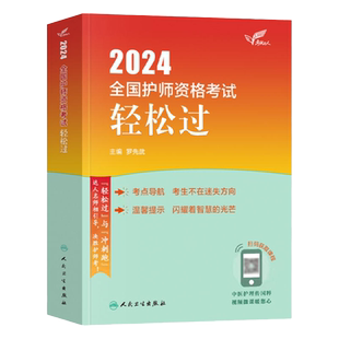 轻松过】人卫版初级护师备考2026护师轻松过卫生资格考试指导教材护理学师资格考试搭军医版护师备考2026年护师历年真题
