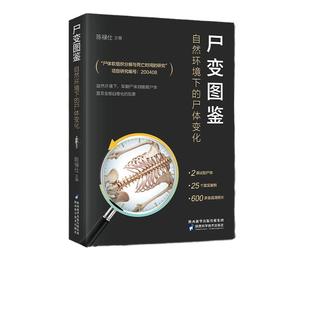 当当网 尸变图鉴 自然环境下的尸体变化 尸体解剖规范法医学专业书籍教材尸体变化图鉴尸体会说话遗体解刨分析法医病理 正版书籍