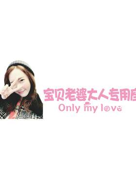 副驾驶老婆照片车贴纸定制