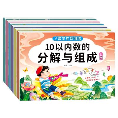 幼小衔接数学专项训练每日一练教材全套10/20以内加减法看图列算式凑十借十法幼儿园中大班学前班练习册思维训练口算题卡一日一练