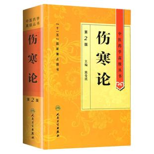 正版伤寒论中医药学高级丛书第二版第人卫版熊曼琪国家十一五规划重点医学图书中医古籍高等中医药院校师生科研中医四大选读讲稿书