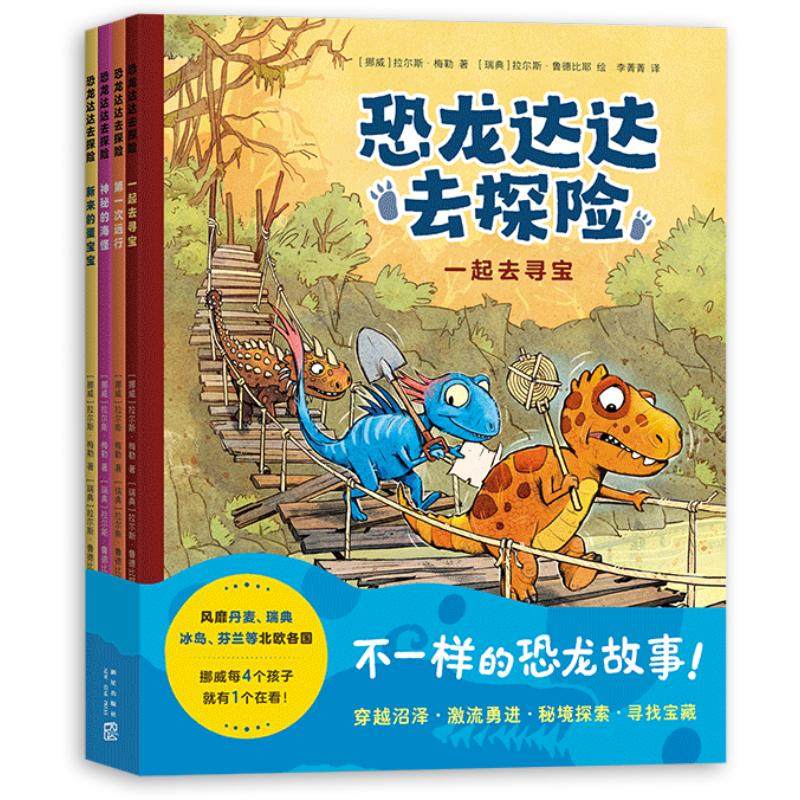 恐龙达达去探险第一二辑全套桥梁书冒险故事4-7岁恐龙科普绘本