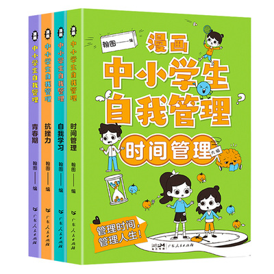 新华小学生自我管理儿童漫画