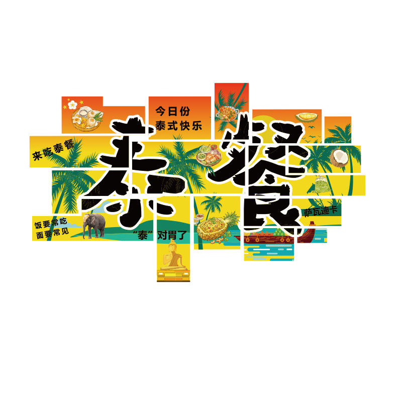网红泰式风味餐饮特色东南亚料理饭店装饰墙面布置泰国菜广告贴纸