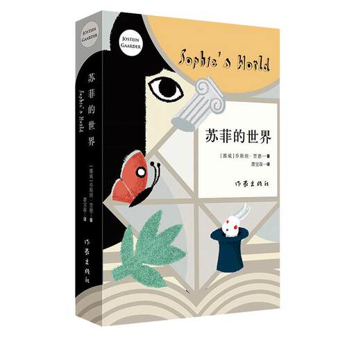 当当网 苏菲的世界（新版）原著无删减 八年级下册初中推荐阅读课外书籍乔斯坦贾德文学哲学启蒙入门外国小说作家出版社 正版书籍