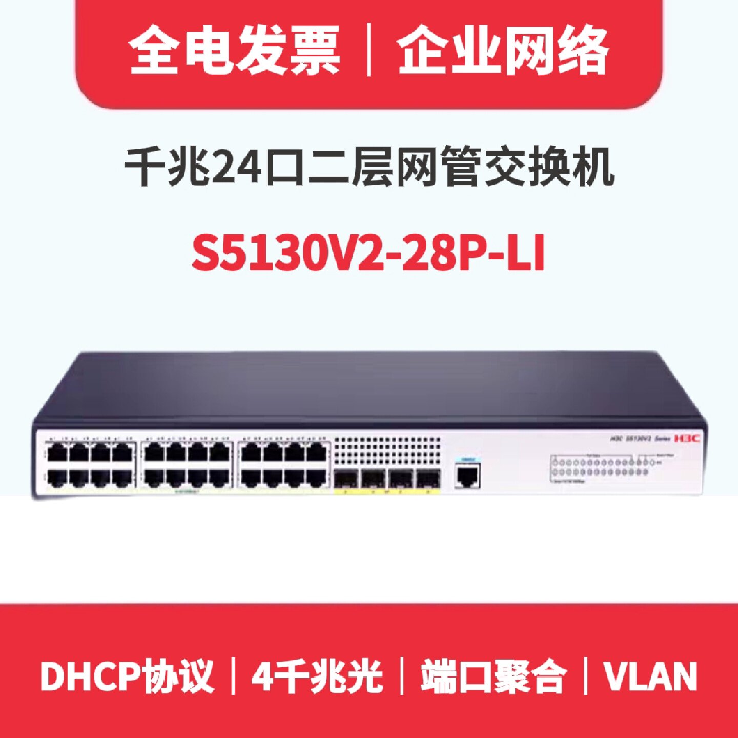 议价现货专票S5130V2-28P-LI千兆24口接入交换机4千兆光口联保