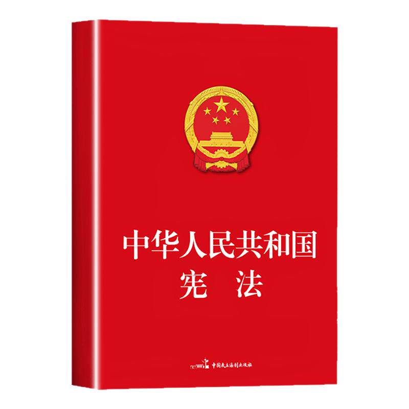 官方正版】宪法初中生适用于2026 中华人民共和国宪法法条理论法律书籍八年级下册用读本小红本小册子完整版中国民法典宣誓本2025
