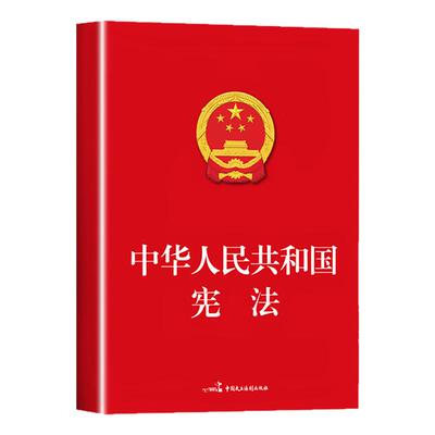 官方正版】宪法初中生适用于2026 中华人民共和国宪法法条理论法律书籍八年级下册用读本小红本小册子完整版中国民法典宣誓本2025
