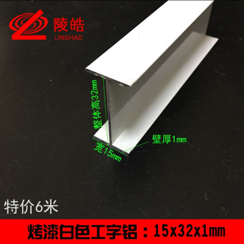 15*32*1白色烤漆工字铝 H型铝 内30mm双面铝卡槽 亚克力板卡槽条