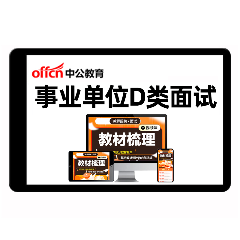 中公事业编单位D类联考面试说课试讲结构化逐字稿视频网课2025