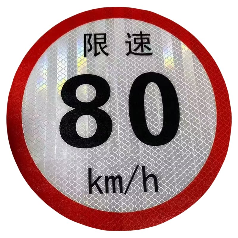危化品车辆限速标牌油罐车反光贴