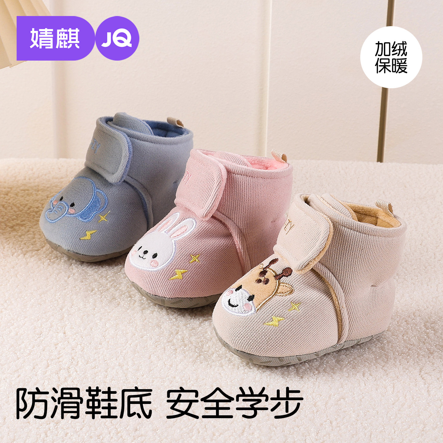 JQ婧麒婴儿鞋子秋冬款加绒加厚保暖防滑软底室内宝宝安全学步袜鞋