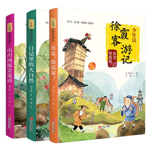 少年读徐霞客游记 全套3册 刘兴诗著 日记里的大自然山川河流会说话6-12周岁小学生三四五六年级课外阅读图书籍正版青岛出版社