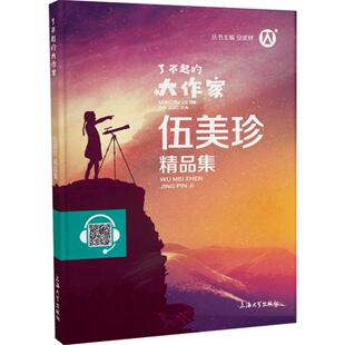 伍美珍精品集 了不起的大作家 安武林主编fb伍美珍作品集 中小学生课外书读物阅读书籍钟书图书上海大学出版社