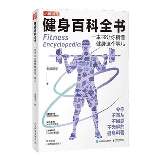 【官方旗舰店】健身百科全书一本书让你搞懂健身这个事儿 健身动作营养知识细节日常训练营养学 健身教练私教私人教程