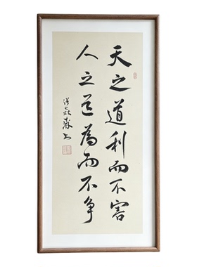 天之道利而不害人之道为而不争手写书法行书书房客厅公司禅意挂画
