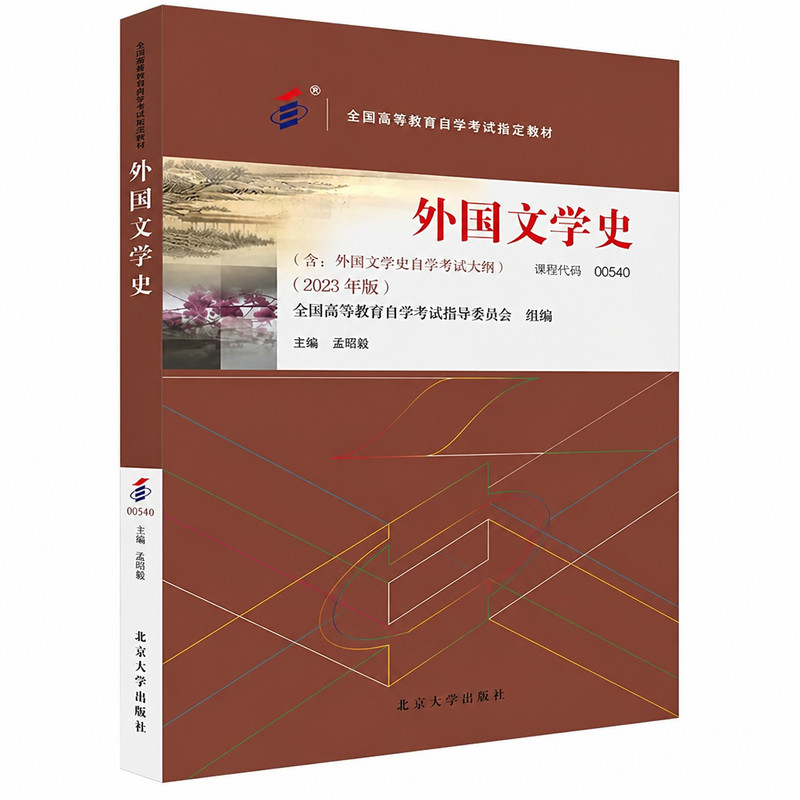自考教材 外国文学史 00540 2023年版 外国文学史自学考试大纲 全国高等教育自学考试教材 孟昭毅 北京大学出版社