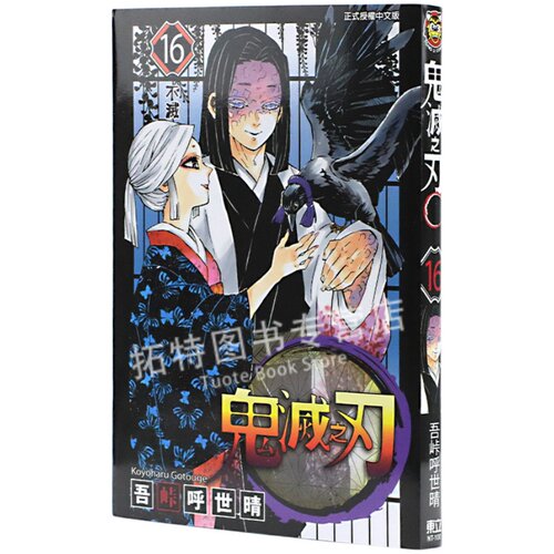 现货 台版漫画书 鬼灭之刃 16 吾峠呼世晴 台版漫画书 东立出版 鬼灭之刃漫画 【拓特原版】