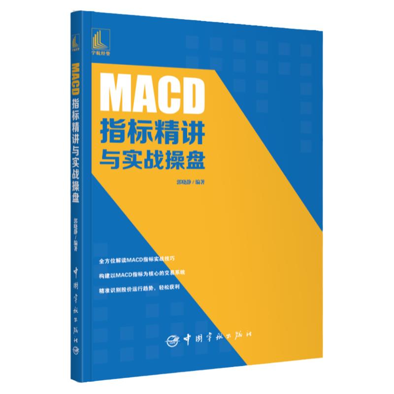 MACD指标精讲与实战操盘郭晓静新手炒股票入门操盘k线图分时书籍买入卖出MACD操盘形态交易技巧投资理财股票入门书籍