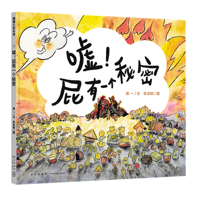 【新书】嘘！屁有一个秘密——精装 4岁以上 李卓颖 屎尿屁话题 寻找自我 好奇探索想象力 冒险勇气 决不放弃 蒲蒲兰绘本馆旗舰店