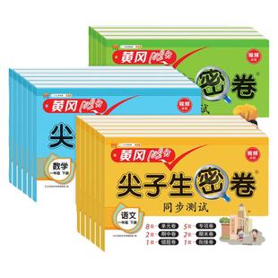 黄冈尖子生密卷一年级二年级三四五六年级测试卷全套人教版上下册单元测试卷期中期末卷小学语文数学英语同步训练卷子期末冲刺试卷