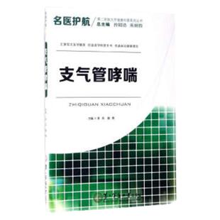正版医学书  名医护航--支气管 李兵,唐昊,孙颖浩  9787548112587
