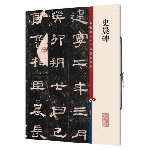 【官方正版】包邮 史晨碑 8开高清彩色放大本中国著名碑帖 孙宝文繁体旁注 汉隶书毛笔书法字帖临摹原帖拓本书籍 上海辞书出版社