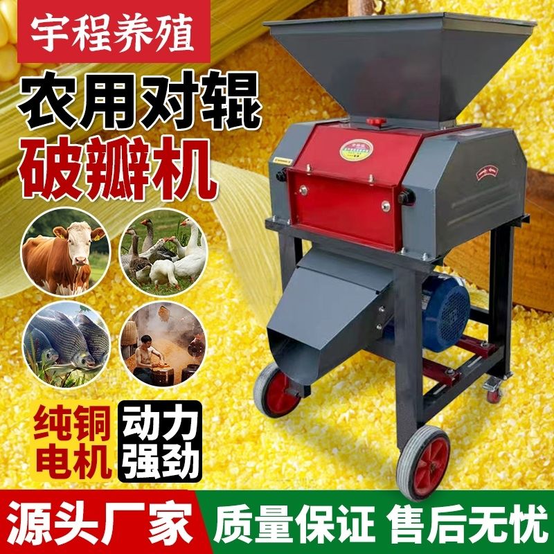玉米破瓣机养殖鸡鸭鹅鱼饲料破碎机花生黄豆高粱酿酒专用版破碎机
