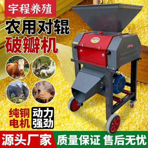 玉米破瓣机养殖鸡鸭鹅鱼饲料破碎机花生黄豆高粱酿酒专用版破碎机