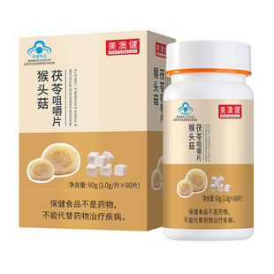 送赠品 美澳健猴头菇茯苓咀嚼片免疫力调理肠胃可搭猴头菇养胃粉
