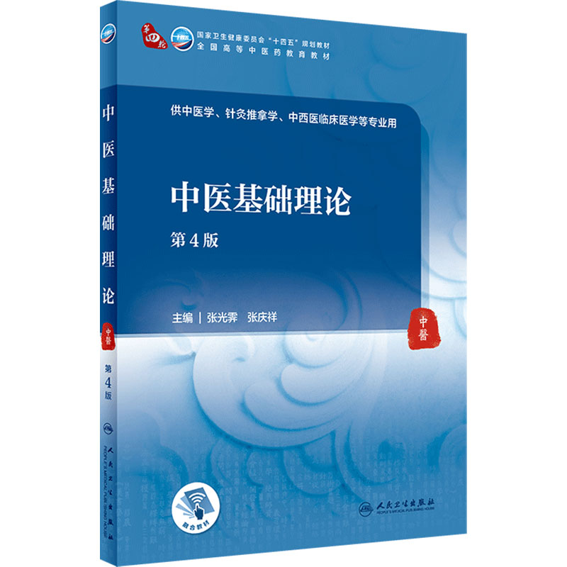 人卫中医基础理论人民卫生出版社