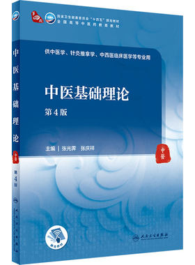 人卫中医基础理论人民卫生出版社